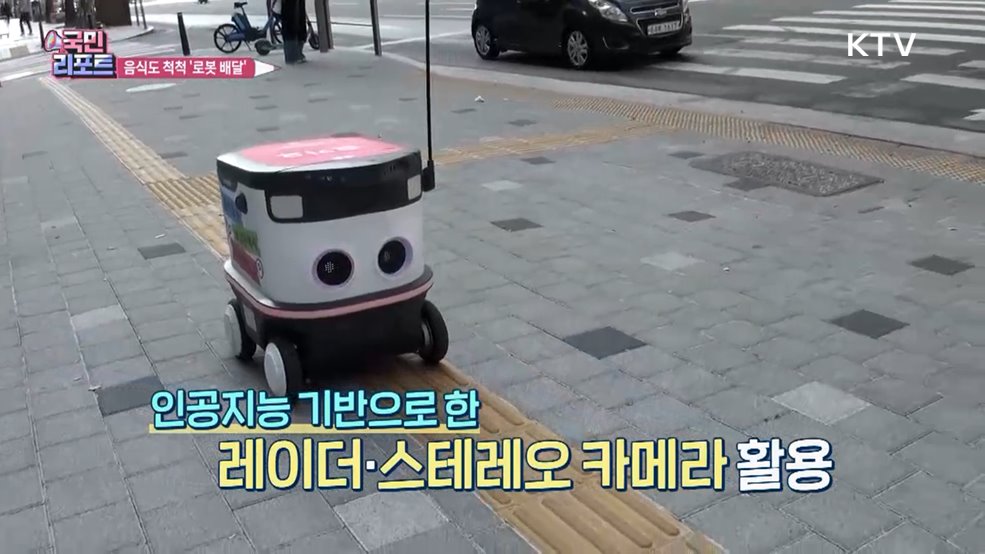 음식 척척 갖다주는 '자율주행 배달 로봇' 눈길