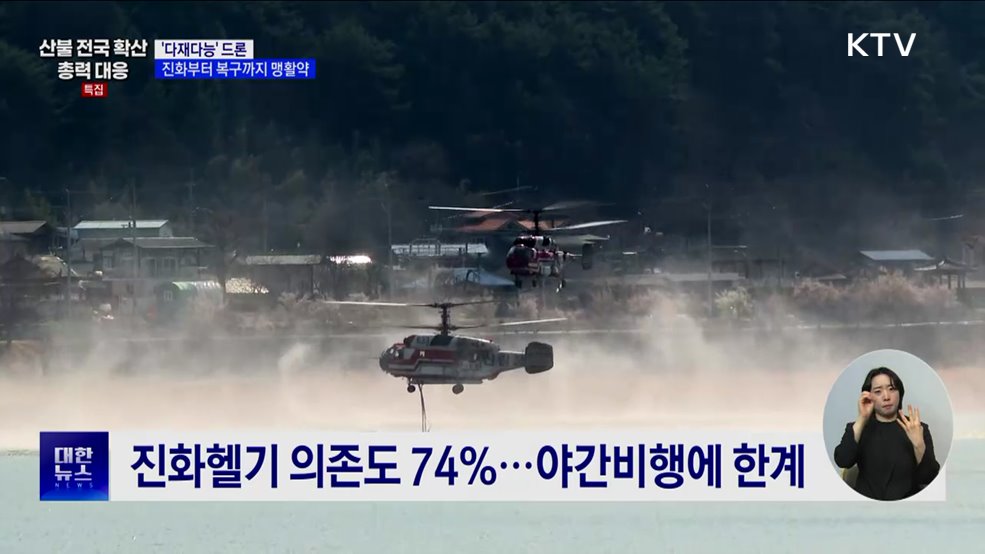 '다재다능' 드론, 진화부터 복구까지 맹활약