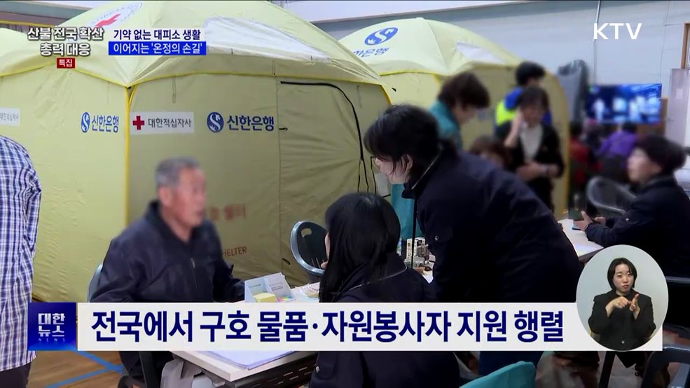 기약 없는 대피소 생활···'온정의 손길' 이어져