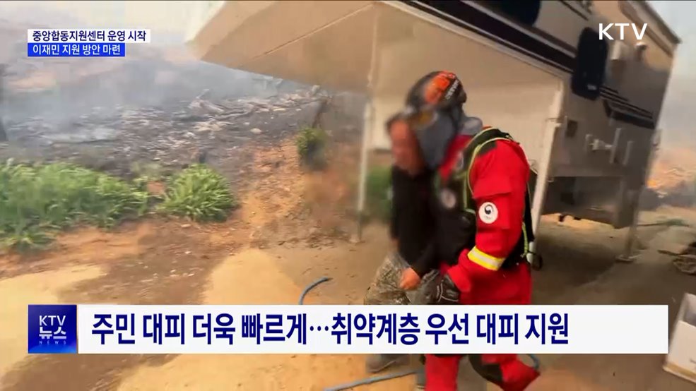 중앙합동지원센터 운영 시작···이재민 지원 계획 논의