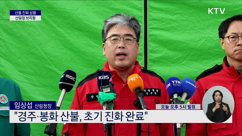 산불 진화 상황 산림청 브리핑