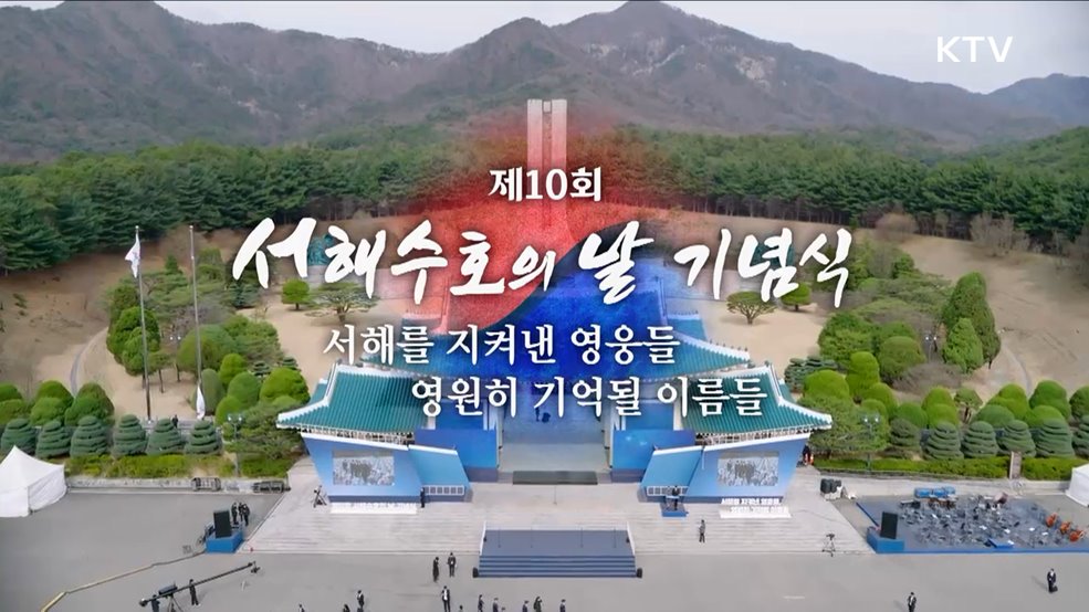 제10회 서해수호의 날 기념식