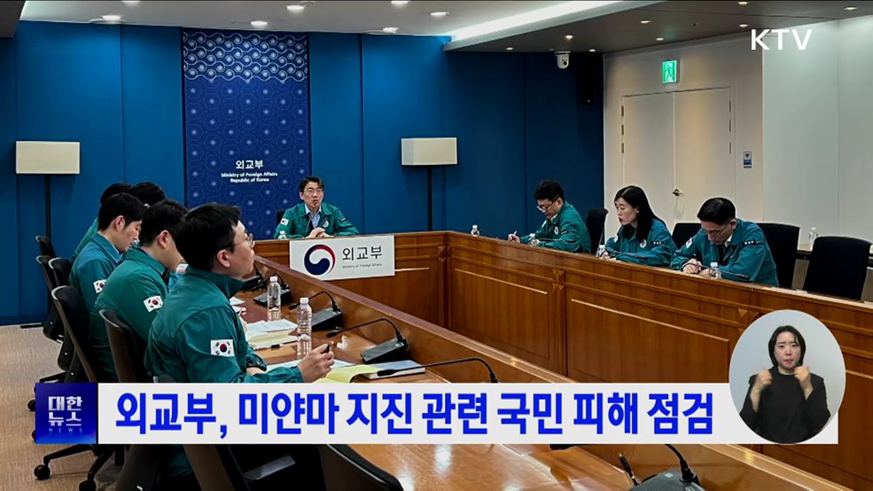 외교부, 미얀마 지진 관련 국민 피해 점검