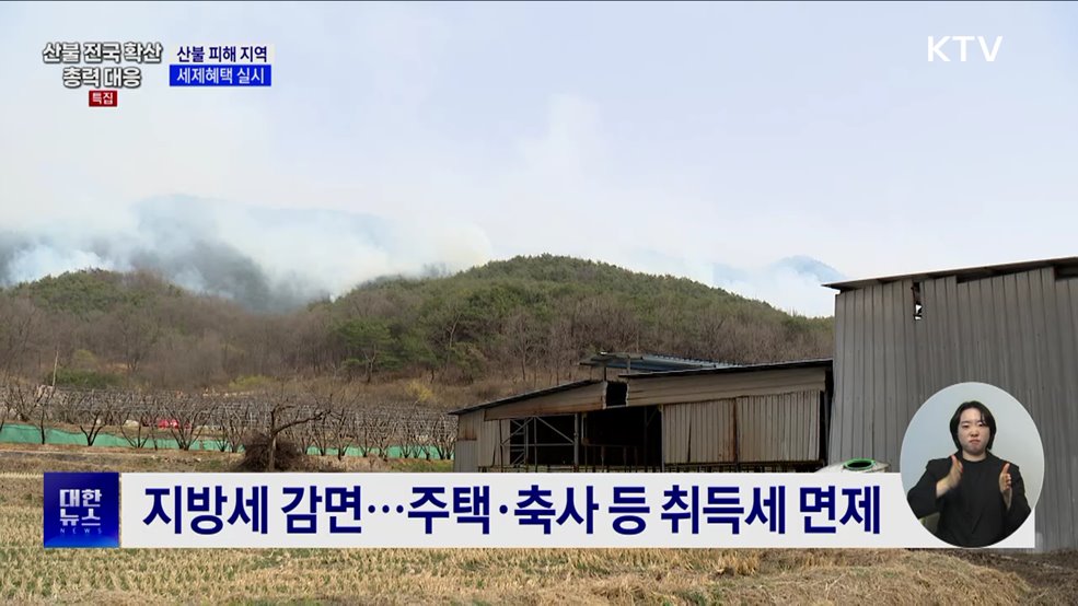 산불 피해 지역 지방세 감면 등 세제혜택