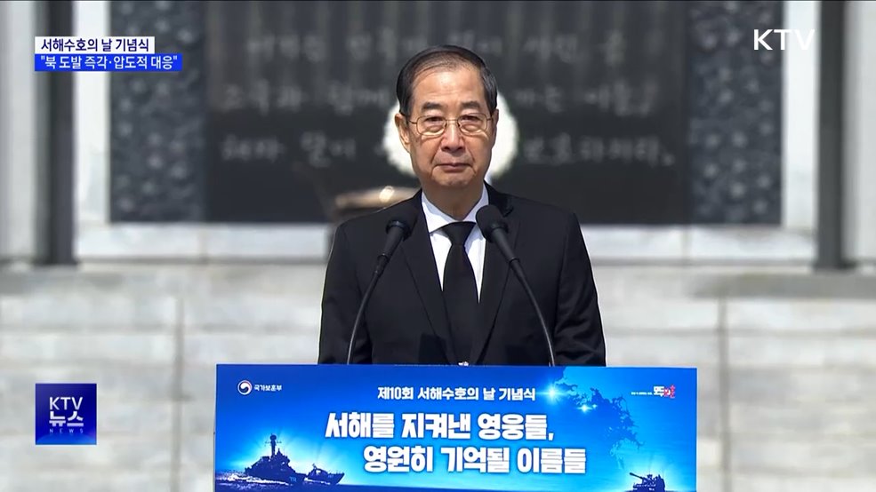 서해수호의 날 기념식···"북 도발 즉각·압도적 대응"