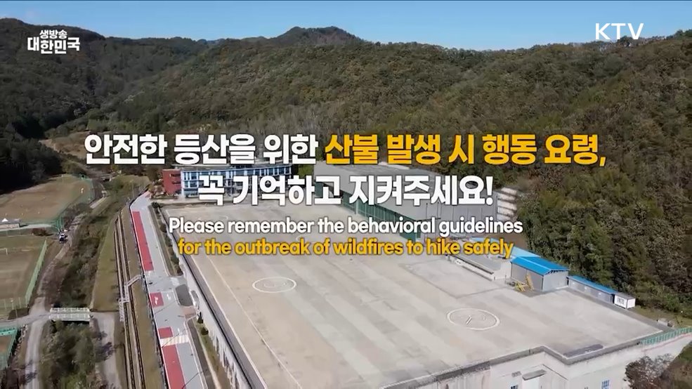 산불 발생 시 행동요령 - 행정안전부