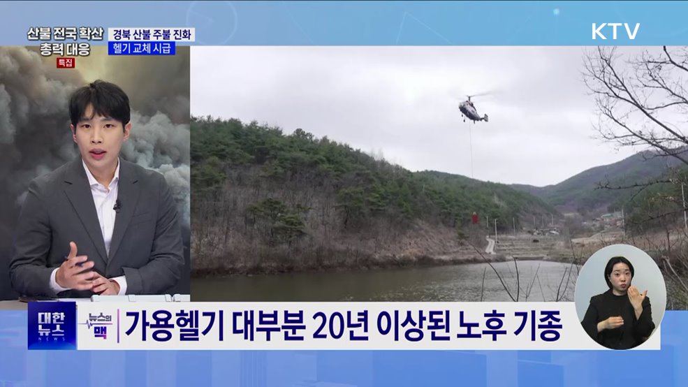 일주일 만에 잡힌 불길···장비 한계 드러나 [뉴스의 맥]