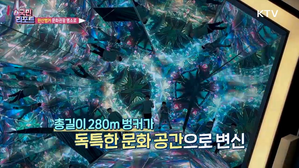 '완산벙커' 반세기 만에 문화 공간 재탄생