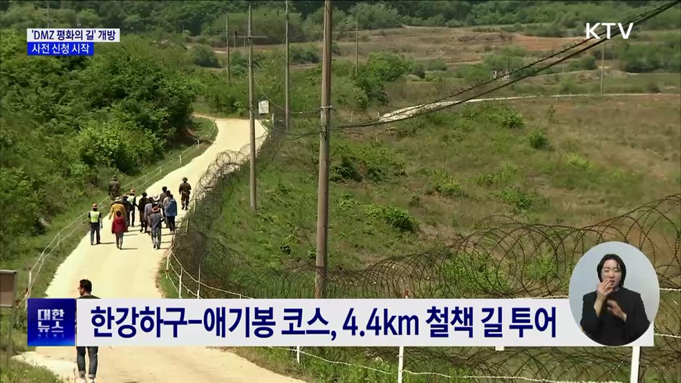 'DMZ 평화의 길' 테마노선 4월부터 개방···사전 신청 시작
