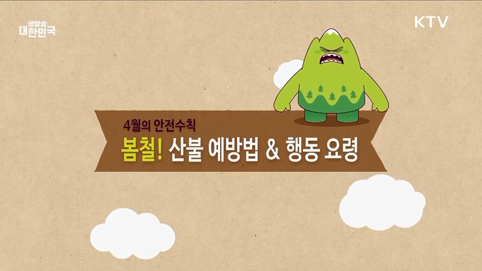 안전십장생이 알려주는 4월 산불 안전수칙 - 행정안전부