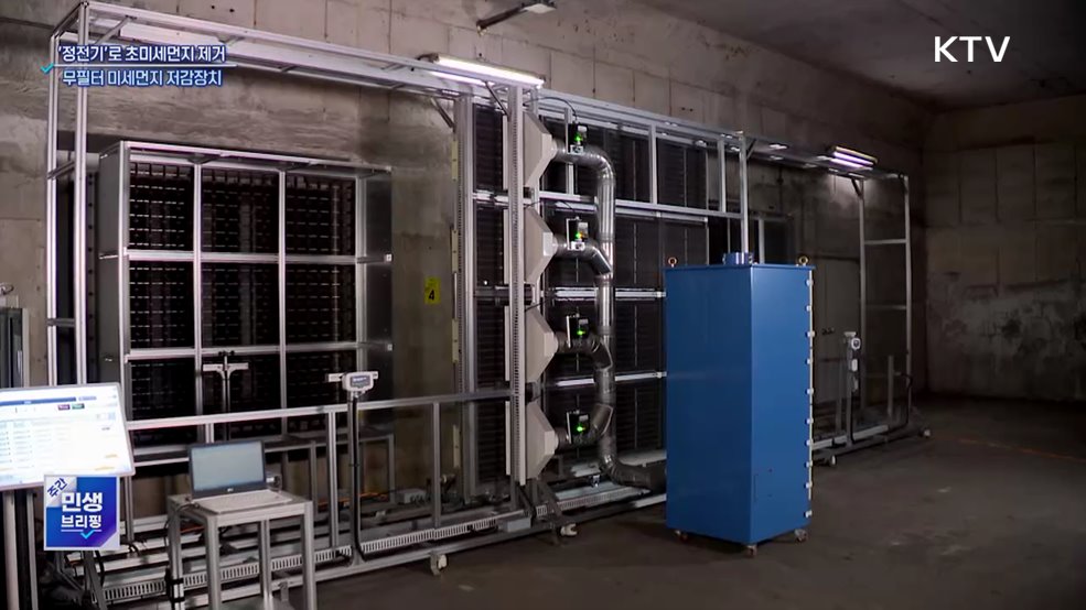 '정전기'로 초미세먼지 제거···무필터 미세먼지 저감장치