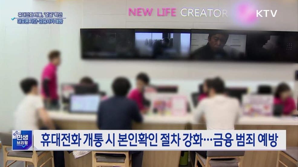 휴대전화 개통 때 '얼굴'로 신분 확인···'대포폰' 차단