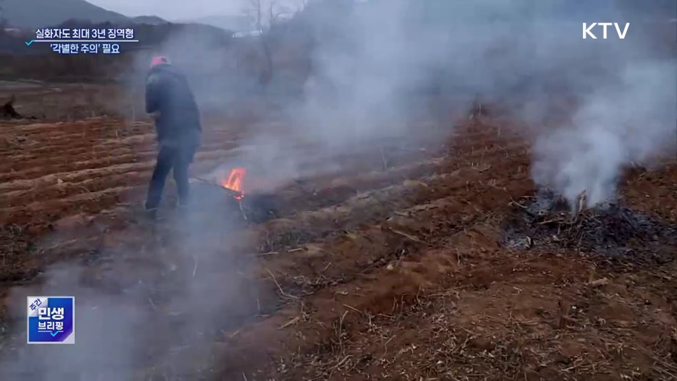 산불 실화자도 최대 3년 징역형···'각별한 주의' 필요