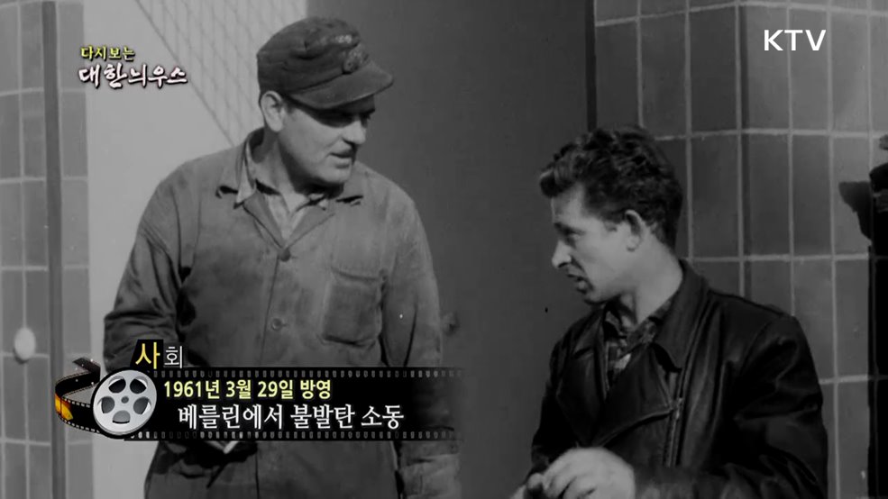 다시보는 대한늬우스 (61. 3. 29.)