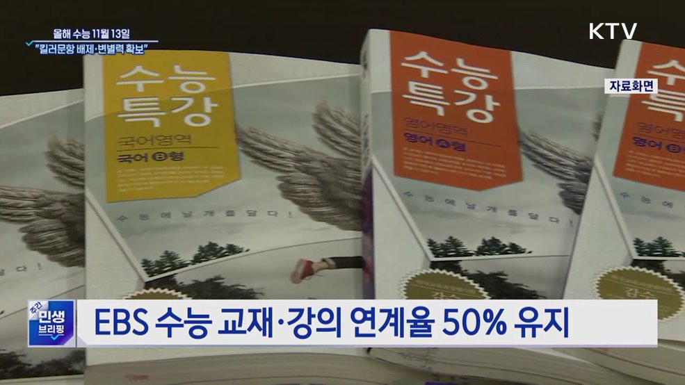 올해 수능 11월 13일···"킬러문항 배제·변별력 확보"