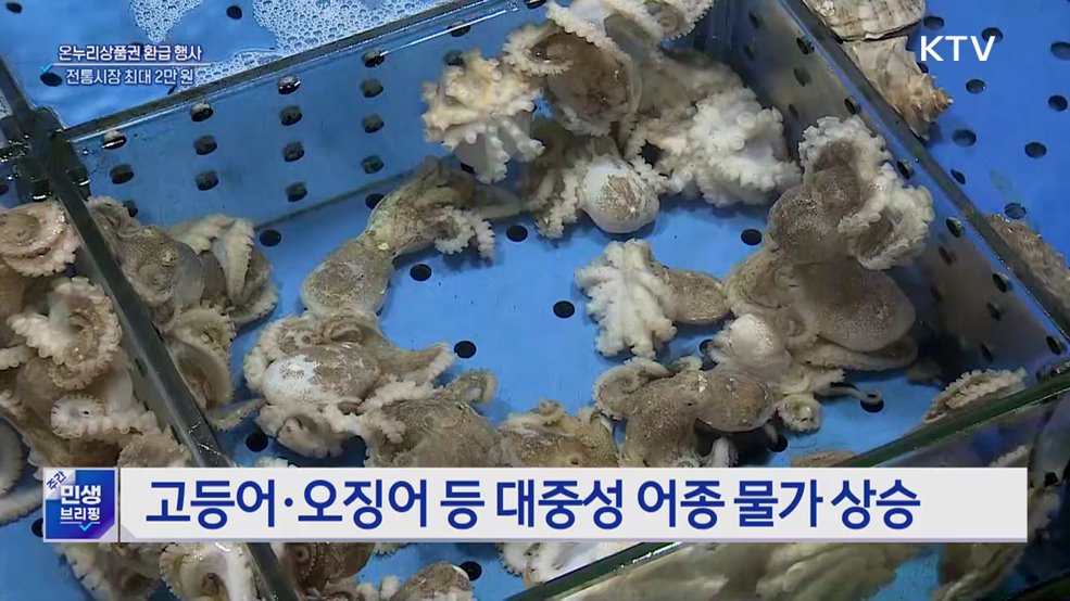 '수산인의 날' 맞아 온누리상품권 최대 2만 원 환급