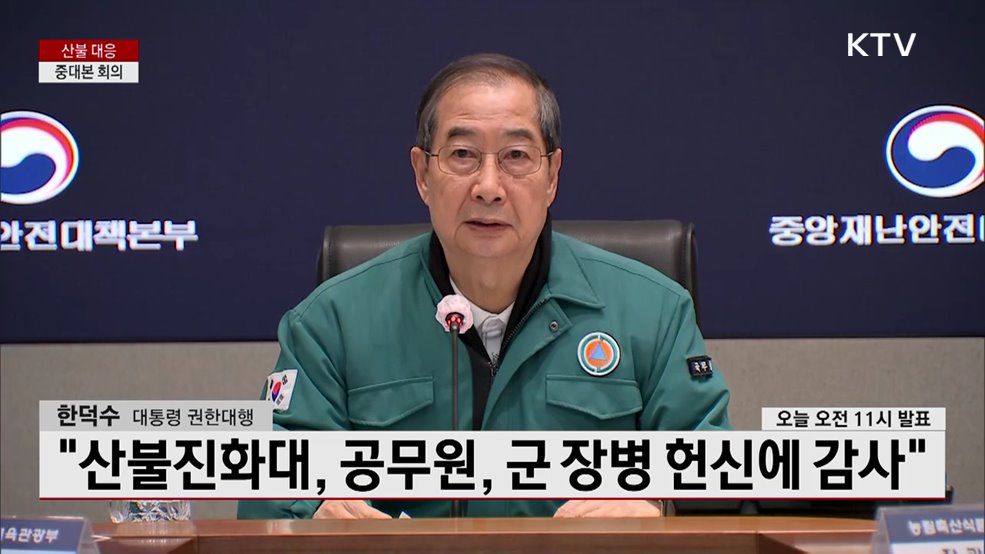 산불 대응 중대본 회의