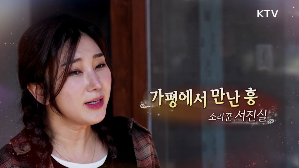 가평에서 만난 흥