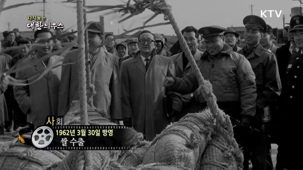 다시보는 대한늬우스 (62. 3. 30.)