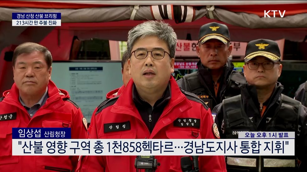 경남 산청 산불 브리핑 213시간 만 주불 진화