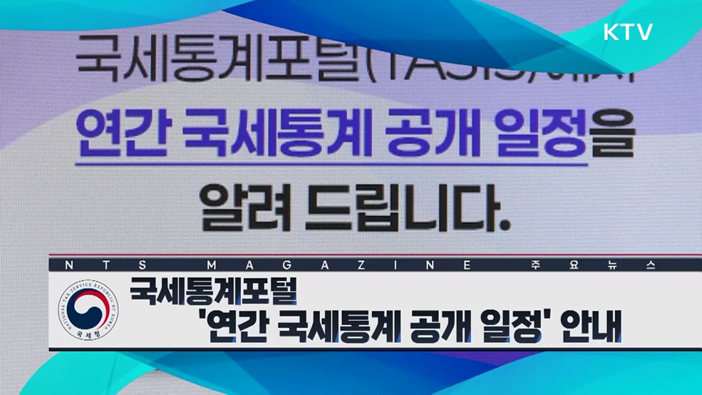국세통계포털 ‘연간 국세통계 공개 일정’ 안내