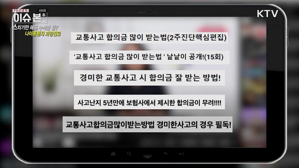 스치기만 해도 수백만 원? 나이롱 환자 과잉진료