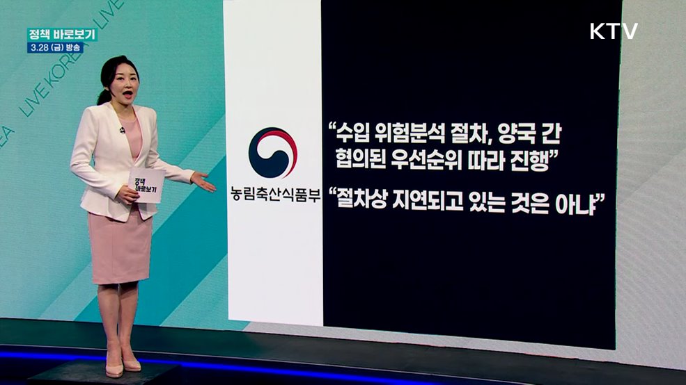 "농산물 수입 위험분석 절차, 수입 규제 목적 아냐"