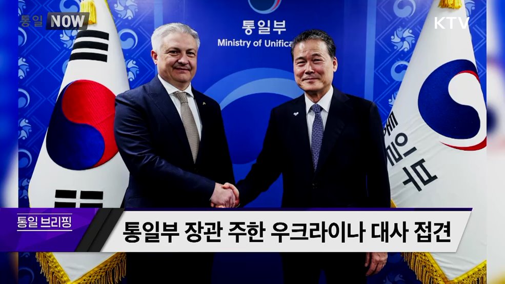 통일부 장관 주한 우크라이나 대사 접견