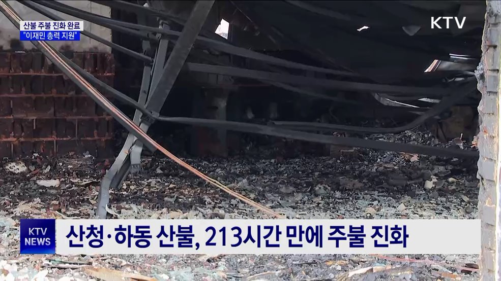 경북·경남 산불 주불 진화···"일상회복 총력 지원"