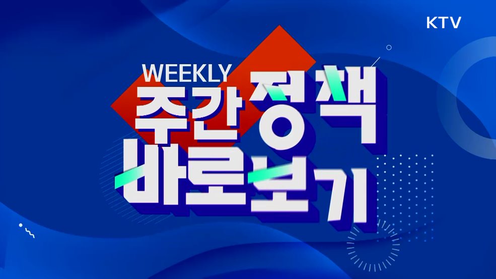 주간 정책 바로보기 (73회)