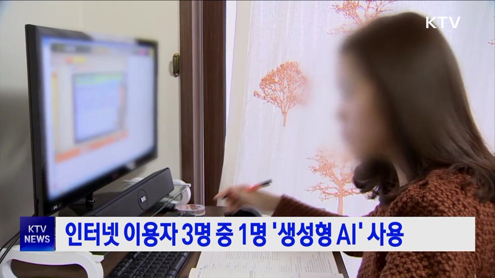 인터넷 이용자 3명 중 1명 '생성형 AI' 사용