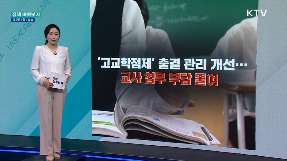 '고교학점제' 출결 관리 개선···교사 업무 부담 줄여