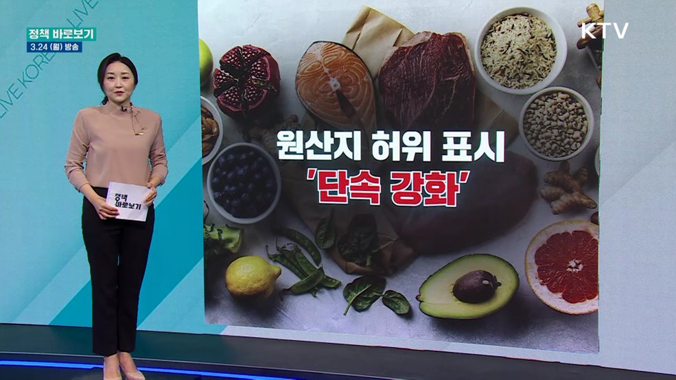 원산지 허위 표시 '단속 강화'