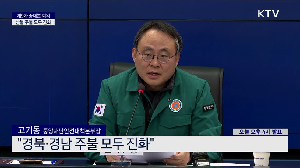 제9차 중대본 회의 산불 주불 모두 진화