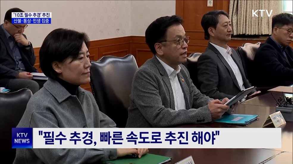 '10조 필수 추경' 추진···산불·통상·민생 집중