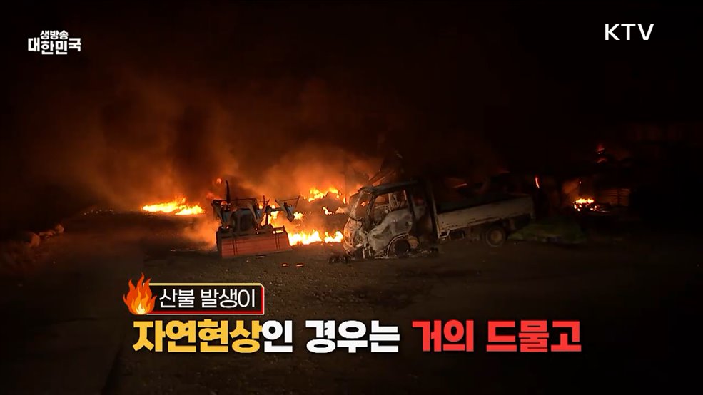 실수로 산불을 내도 처벌받습니다 - 행정안전부