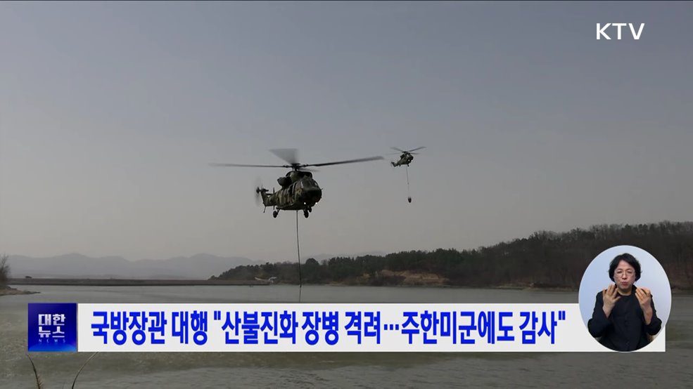 국방장관 대행 "산불진화 장병 격려···주한미군에도 감사"