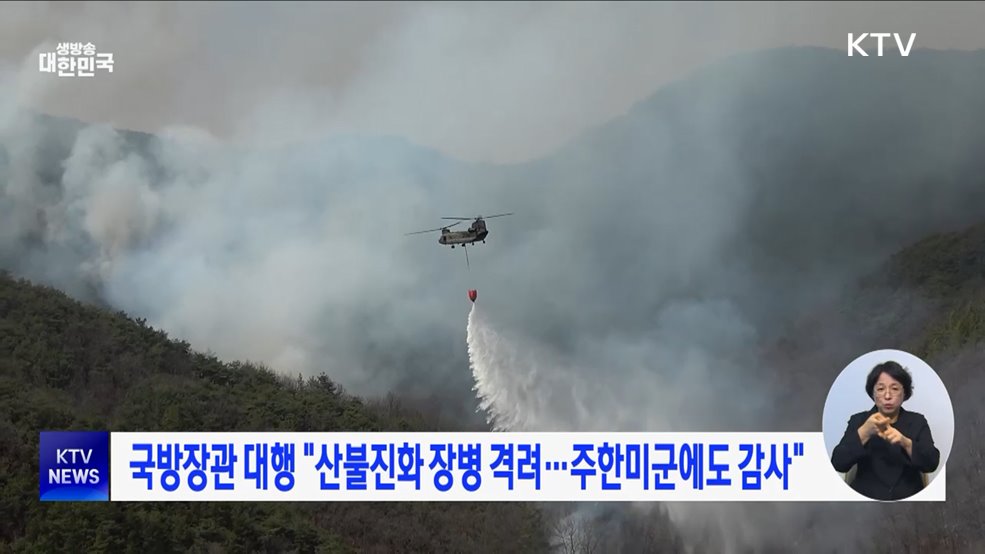 국방장관 대행 "산불진화 장병 격려···주한미군에도 감사"