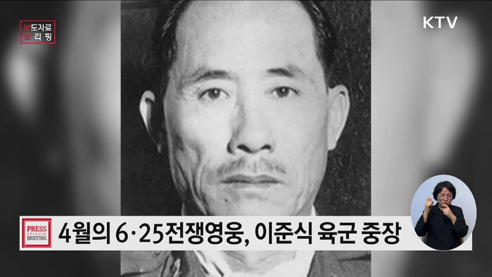 4월의 이달의 6·25전쟁영웅 '이준식 대한민국 육군 중장'