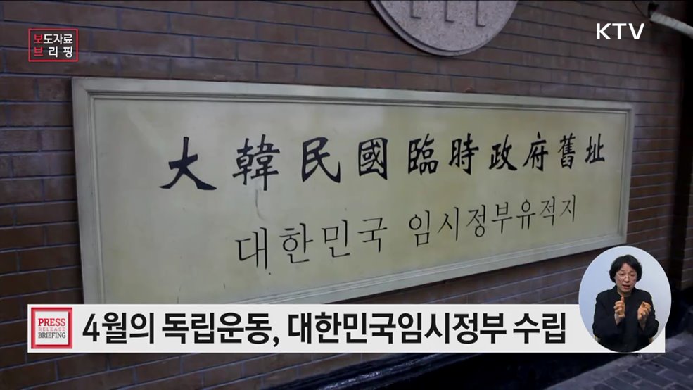 4월의 독립운동 '대한민국임시정부 수립'