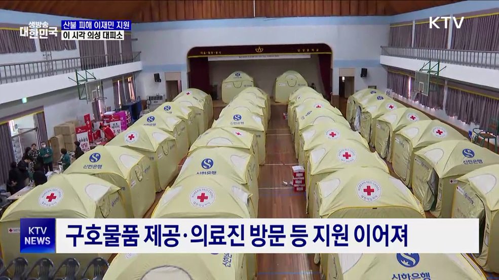 산불 피해 이재민 지원···이 시각 의성 대피소