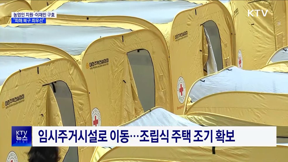 농업인 지원·이재민 구호···"피해 복구 최우선"