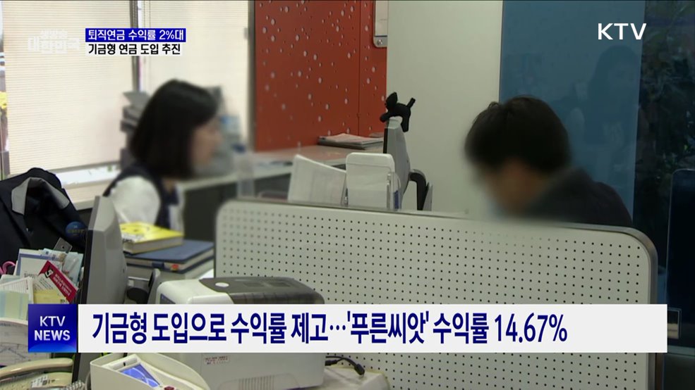 퇴직연금 수익률 2%대···기금형 연금 도입 추진