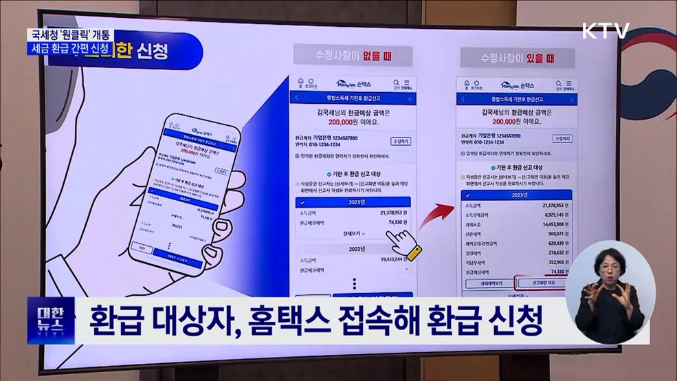 국세청 '원클릭' 개통···세금 환급 간편 신청