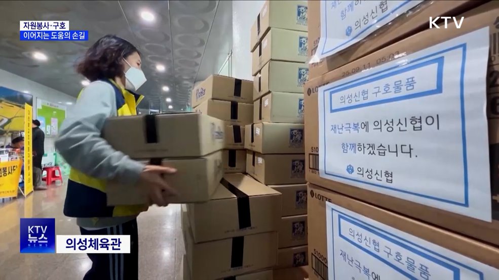 산불 현장에 이어지는 자원봉사·구호의 손길