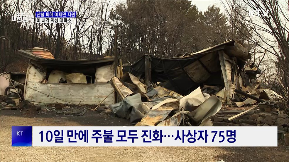 산불 피해 이재민 지원···이 시각 의성 대피소