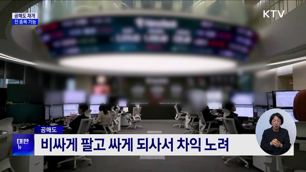 공매도 1년 5개월 만에 재개···전 종목 가능