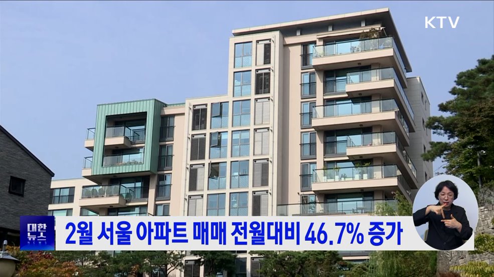 2월 서울 아파트 매매 전월대비 46.7% 증가