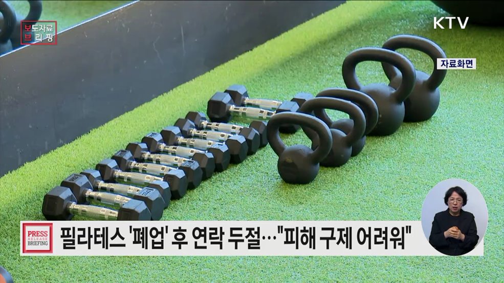 필라테스 '폐업' 관련 소비자 피해 급증