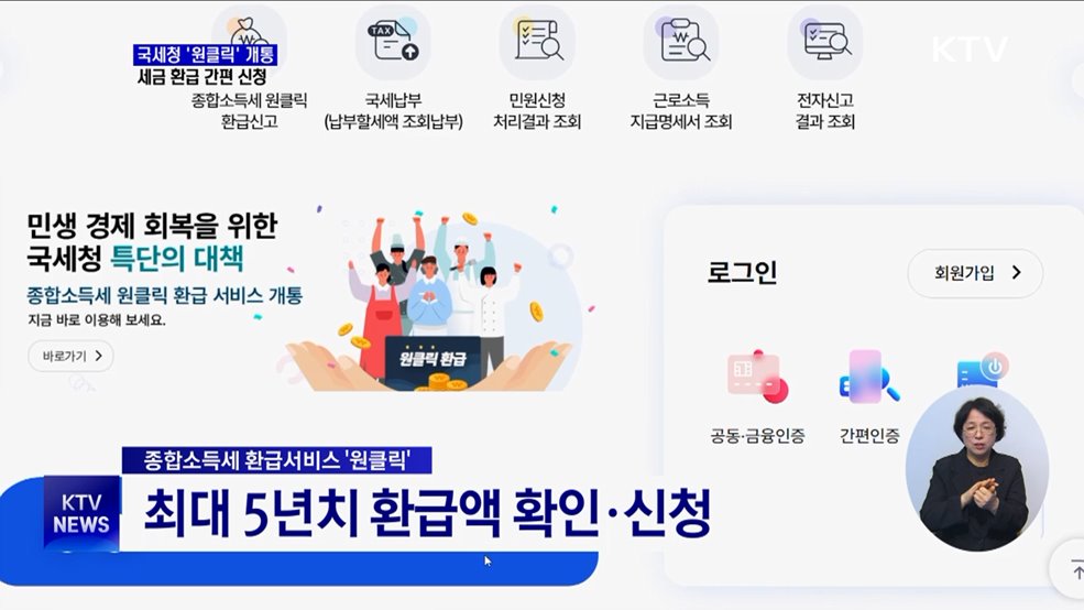 국세청 '원클릭' 개통···세금 환급 간편 신청